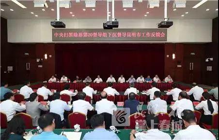 【扫黑除恶】中央扫黑除恶督导组如何评价昆明情况?反馈来了! 【扫黑除恶】中央扫黑除恶督导组如何评价昆明情况?反馈来了!