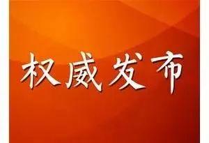 【考核条例】中共中央办公厅印发 《党政领导干部考核工作条例》
