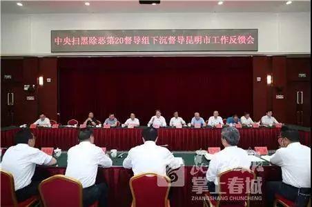 【扫黑除恶】中央扫黑除恶督导组如何评价昆明情况?反馈来了! 【扫黑除恶】中央扫黑除恶督导组如何评价昆明情况?反馈来了!