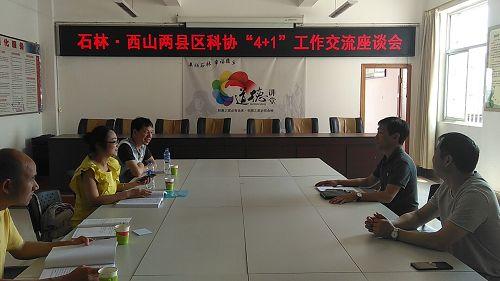 【西山科普】加强县区科协工作交流 全面提升科普服务能力 【西山科普】加强县区科协工作交流 全面提升科普服务能力
