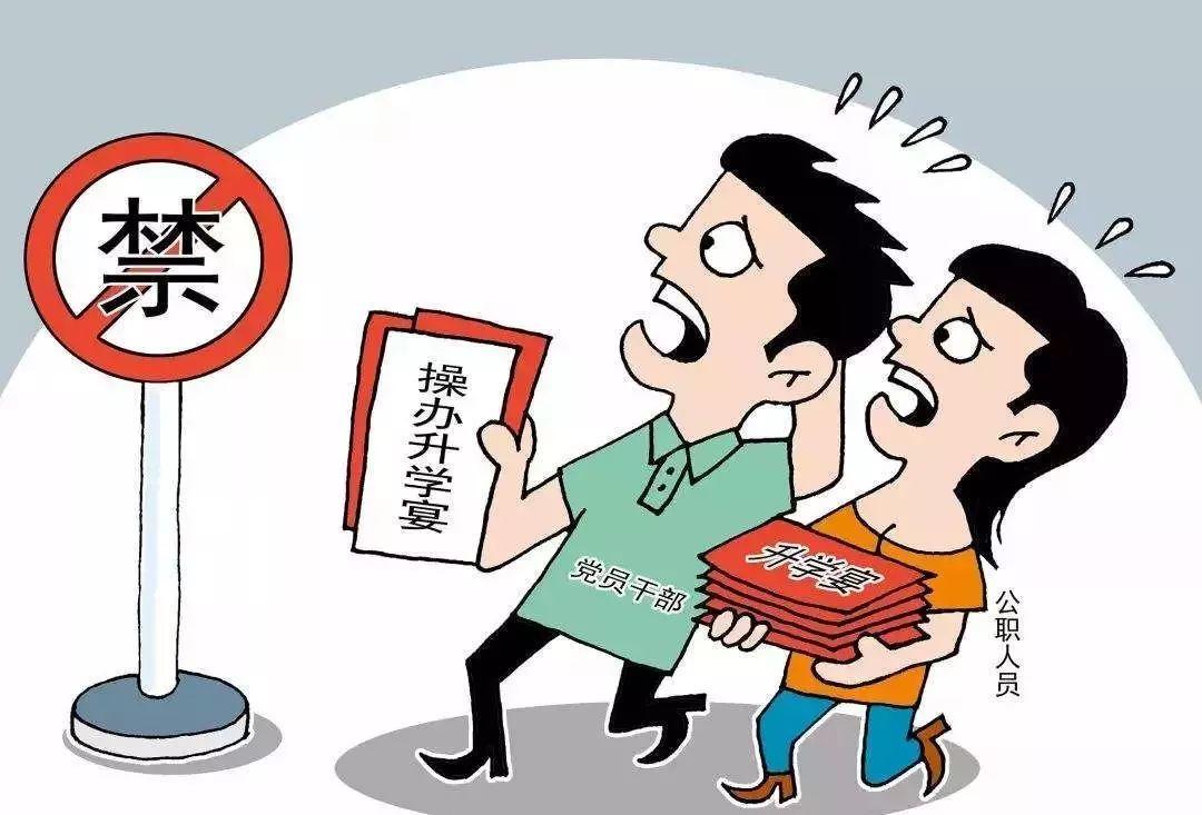 【党风建设】!!!“升学宴”“谢师宴”歪风必刹 【党风建设】!!!“升学宴”“谢师宴”歪风必刹