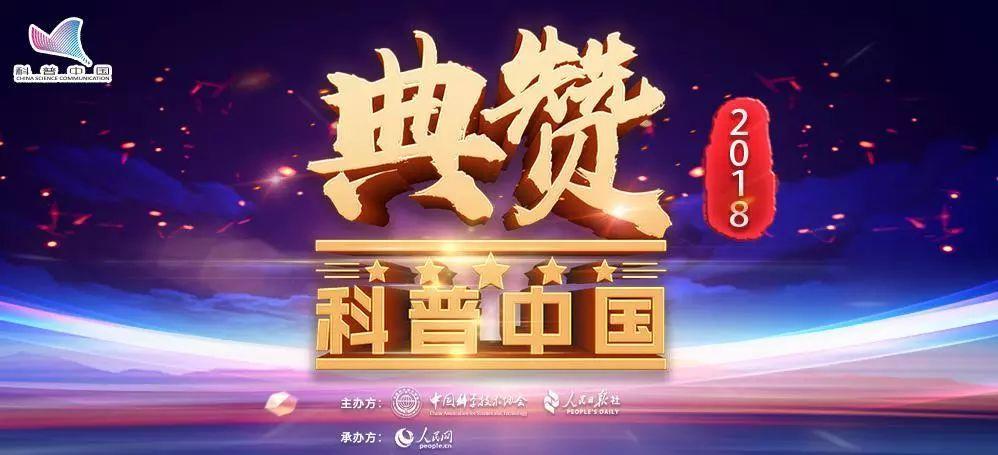 “典赞·2018科普中国”十大科学传播事件揭晓 “典赞·2018科普中国”十大科学传播事件揭晓