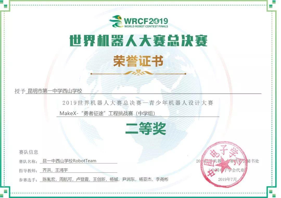 【西山快讯 】昆一中西山学校喜获2019世界机器人大赛总决赛二等奖