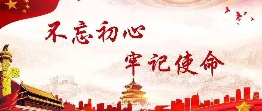 深刻理解“不忘初心、牢记使命”主题教育的总要求