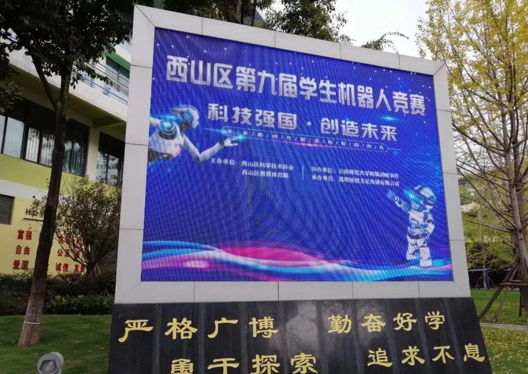 西山区第九届学生机器人竞赛活动圆满举办 西山区第九届学生机器人竞赛活动圆满举办