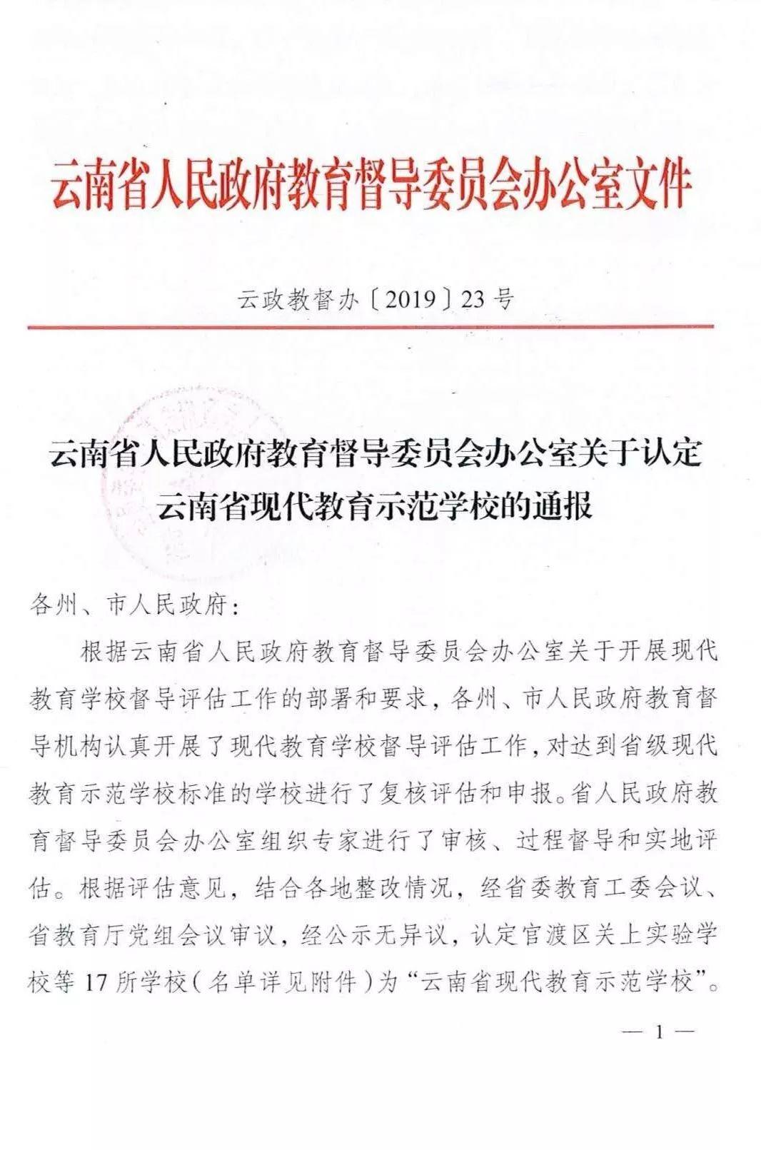 【特大喜讯】热烈祝贺！！！五华区外国语实验小学 —— 被评为“云南省现代教育示范学校”