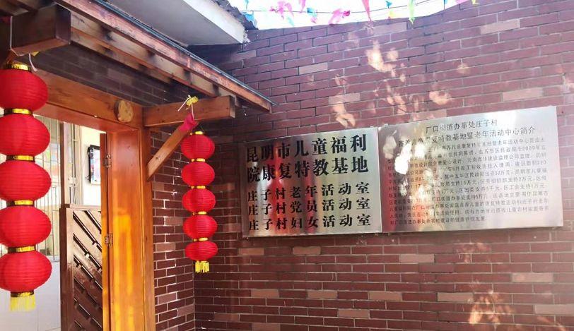 【慰问活动】践行爱的教育 传递爱的温暖——五华外小春节前厂口小庄村残障儿童寄养社区慰问活动 【慰问活动】践行爱的教育 传递爱的温暖——五华外小春节前厂口小庄村残障儿童寄养社区慰问活动