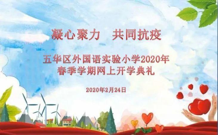 【开学典礼】“凝心聚力 共同抗疫” 昆明市五华区外国语实验小学2020年春季学期线上开学典礼