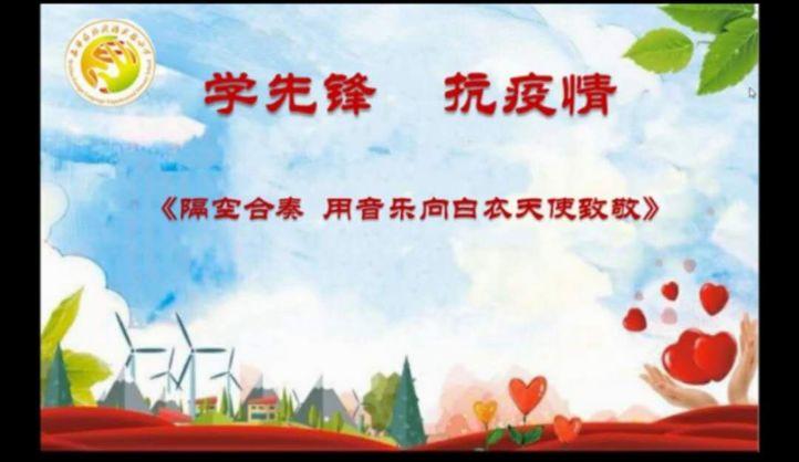 【线上校会】“学先锋 抗疫情”—— 五华外小2020学年春季学期“疫”周思政云课堂暨第四周线上校会