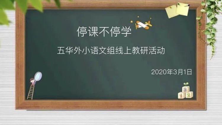 【教研简讯】五华外小语文组线上教研活动 【教研简讯】五华外小语文组线上教研活动