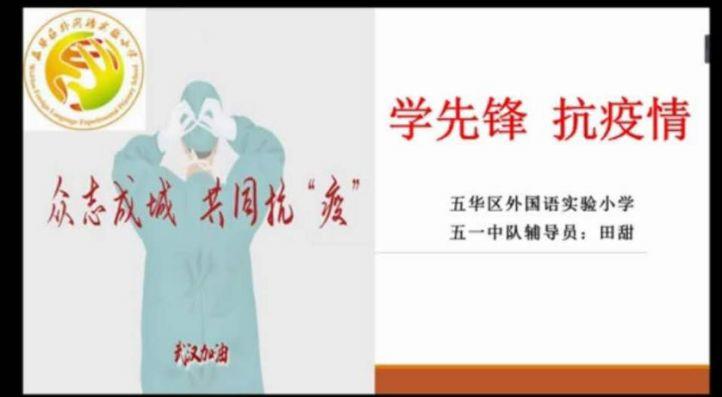 【线上校会】“学先锋 抗疫情”—— 五华外小2020学年春季学期“疫”周思政云课堂暨第四周线上校会