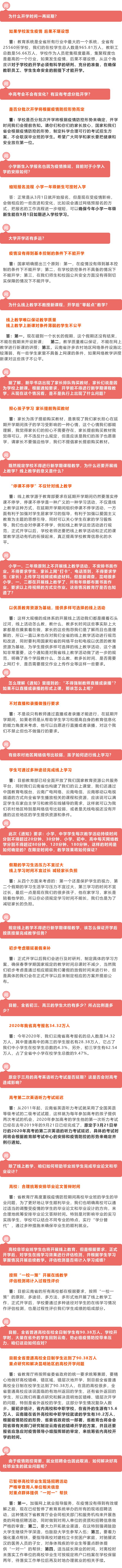 【热点问题】何时开学？中高考有变化吗？……云南省教育厅回应18个热点问题！