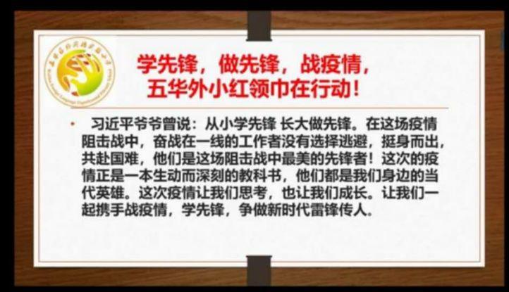 【线上校会】“学先锋 抗疫情”—— 五华外小2020学年春季学期“疫”周思政云课堂暨第四周线上校会