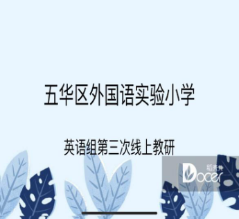 【教研简讯】同心同愿 同抗疫情 ——五华外小“停课不停学”教师线上教研活动分享 【教研简讯】同心同愿 同抗疫情 ——五华外小“停课不停学”教师线上教研活动分享