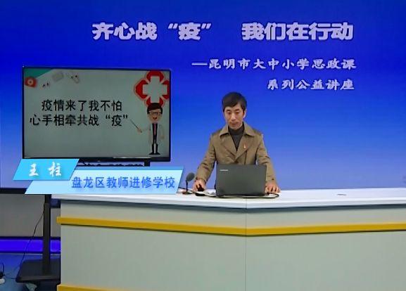 【德育工作简讯】齐心抗“疫”我们在行动——五华外小观看“昆明市大中小学思政课系列公益讲座活动” 【德育工作简讯】齐心抗“疫”我们在行动——五华外小观看“昆明市大中小学思政课系列公益讲座活动”