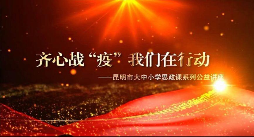 【德育工作简讯】齐心抗“疫”我们在行动——五华外小观看“昆明市大中小学思政课系列公益讲座活动” 【德育工作简讯】齐心抗“疫”我们在行动——五华外小观看“昆明市大中小学思政课系列公益讲座活动”