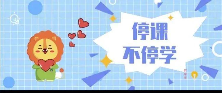 【线上学习分享】停课不停学，我们走向前！ ——五华区外国语实验小学五年级线上学习小结