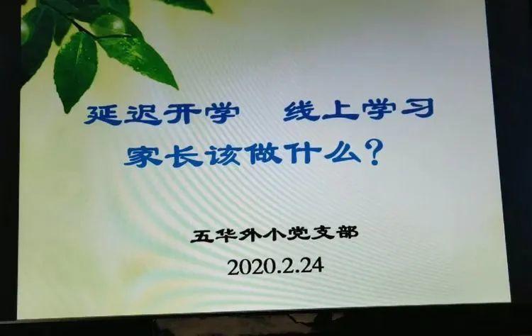 【开学典礼】“凝心聚力 共同抗疫” 昆明市五华区外国语实验小学2020年春季学期线上开学典礼 【开学典礼】“凝心聚力 共同抗疫” 昆明市五华区外国语实验小学2020年春季学期线上开学典礼
