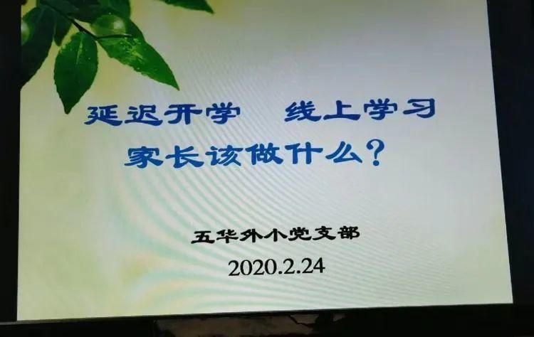 【开学典礼】“凝心聚力 共同抗疫” 昆明市五华区外国语实验小学2020年春季学期线上开学典礼