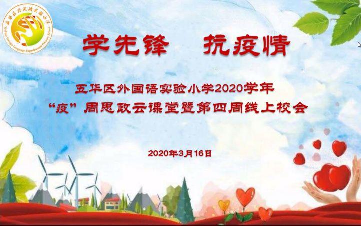 【线上校会】“学先锋 抗疫情”—— 五华外小2020学年春季学期“疫”周思政云课堂暨第四周线上校会