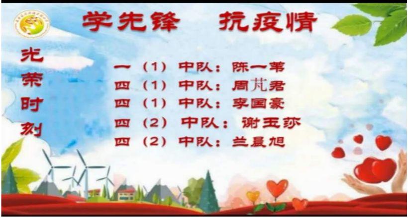 【线上校会】“学先锋 抗疫情”—— 五华外小2020学年春季学期“疫”周思政云课堂暨第四周线上校会