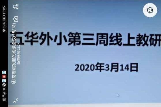 【教研简讯】同心同愿 同抗疫情 ——五华外小“停课不停学”教师线上教研活动分享 【教研简讯】同心同愿 同抗疫情 ——五华外小“停课不停学”教师线上教研活动分享
