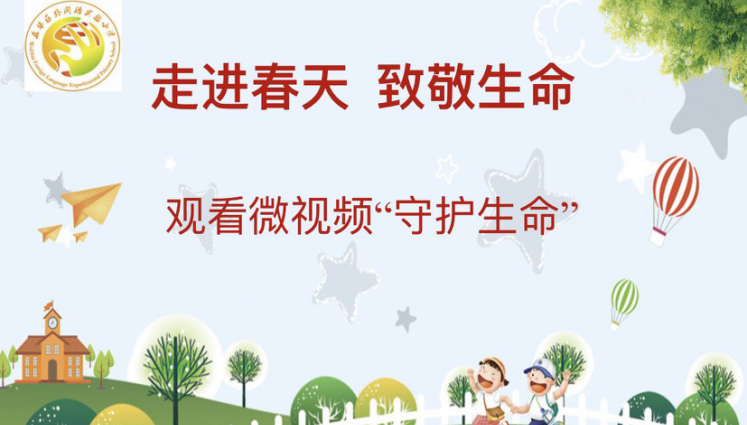 【德育课堂】走进春天 致敬生命——五华外小2020学年春季学期“疫”周思政云课堂暨第五周线上校会 【德育课堂】走进春天 致敬生命——五华外小2020学年春季学期“疫”周思政云课堂暨第五周线上校会