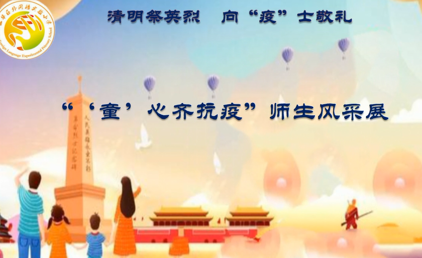 【德育课堂】清明祭英烈 向“疫”士敬礼 五华外小“疫”周思政云课堂暨第6周校会 【德育课堂】清明祭英烈 向“疫”士敬礼 五华外小“疫”周思政云课堂暨第6周校会