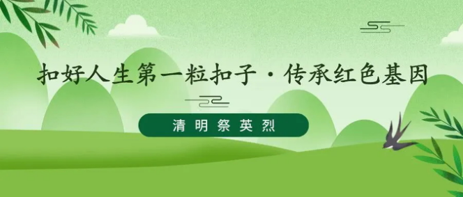 【德育课堂】扣好人生第一扣子·传承红色基因 五华外小网上清明祭英烈活动 【德育课堂】扣好人生第一扣子·传承红色基因 五华外小网上清明祭英烈活动