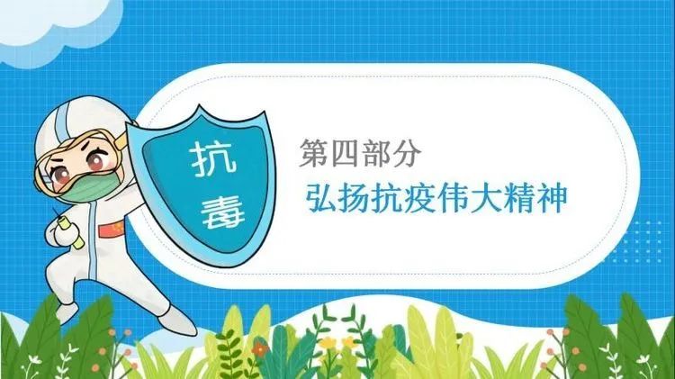 【线上微党课】普及抗疫知识 弘扬抗疫精神普及抗疫知识 弘扬抗疫精神