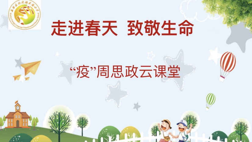 【德育课堂】走进春天 致敬生命——五华外小2020学年春季学期“疫”周思政云课堂暨第五周线上校会 【德育课堂】走进春天 致敬生命——五华外小2020学年春季学期“疫”周思政云课堂暨第五周线上校会