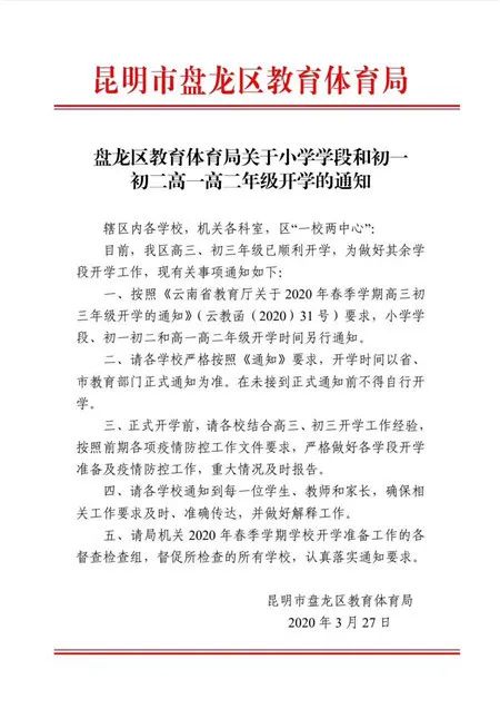 【热点】云南3月30日到底开不开学?看这里! 【热点】云南3月30日到底开不开学?看这里!