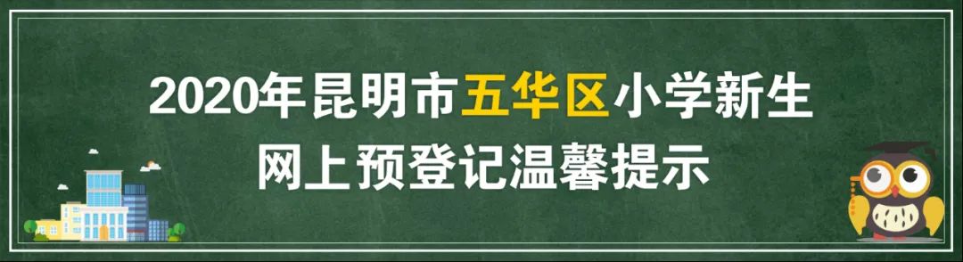 【温馨提示】幼升小,想要网上预登记不懵圈?给你攻略~ 【温馨提示】幼升小,想要网上预登记不懵圈?给你攻略~