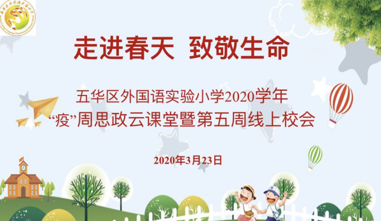 【德育课堂】走进春天 致敬生命——五华外小2020学年春季学期“疫”周思政云课堂暨第五周线上校会 【德育课堂】走进春天 致敬生命——五华外小2020学年春季学期“疫”周思政云课堂暨第五周线上校会