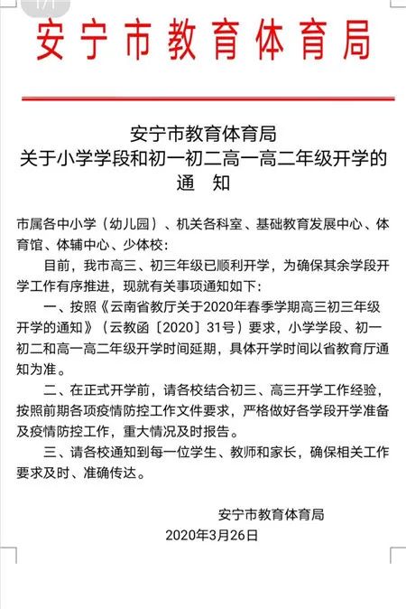 【热点】云南3月30日到底开不开学?看这里! 【热点】云南3月30日到底开不开学?看这里!