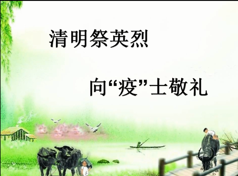 【德育课堂】清明祭英烈 向“疫”士敬礼 五华外小“疫”周思政云课堂暨第6周校会 【德育课堂】清明祭英烈 向“疫”士敬礼 五华外小“疫”周思政云课堂暨第6周校会