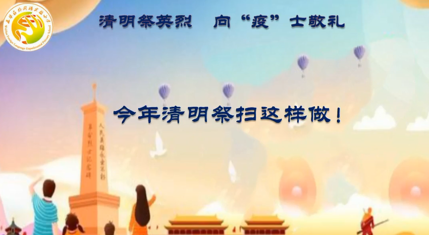 【德育课堂】清明祭英烈 向“疫”士敬礼 五华外小“疫”周思政云课堂暨第6周校会 【德育课堂】清明祭英烈 向“疫”士敬礼 五华外小“疫”周思政云课堂暨第6周校会