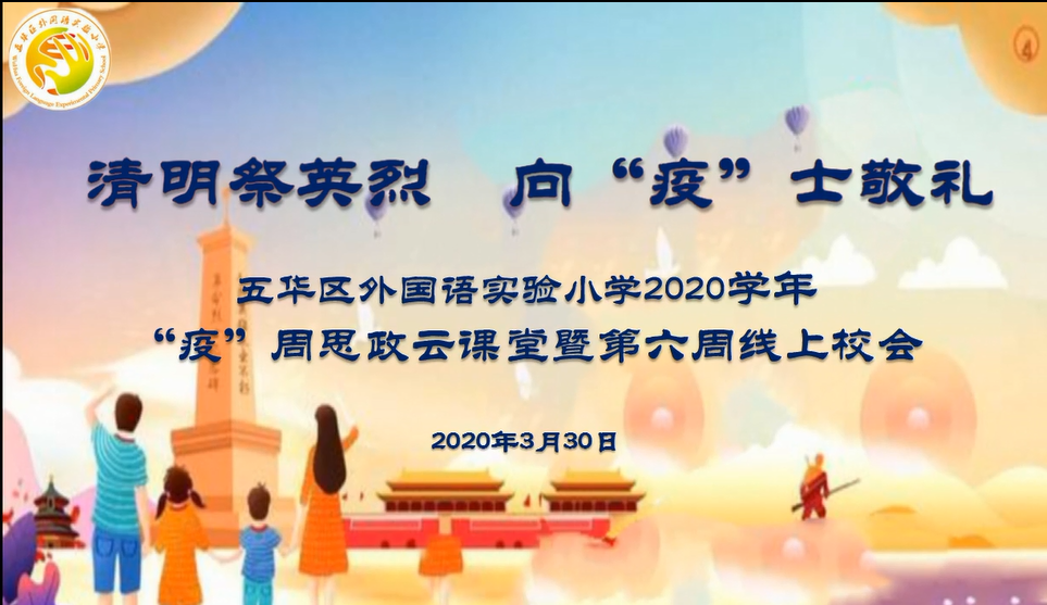 【德育课堂】清明祭英烈 向“疫”士敬礼   五华外小“疫”周思政云课堂暨第6周校会