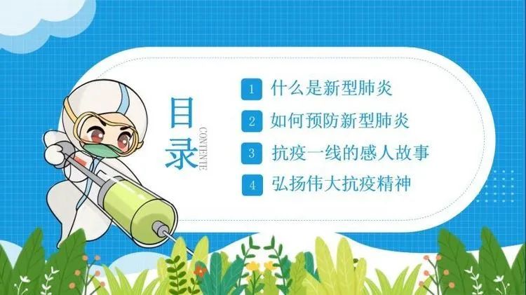 【线上微党课】普及抗疫知识 弘扬抗疫精神普及抗疫知识 弘扬抗疫精神