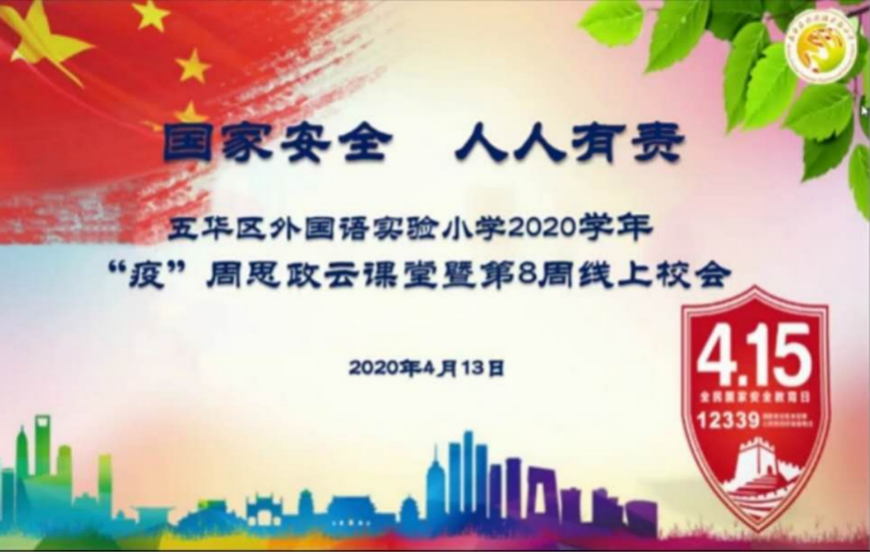【普法课堂】国家安全  人人有责——五华外小“疫”周思政云课堂暨第8周校会