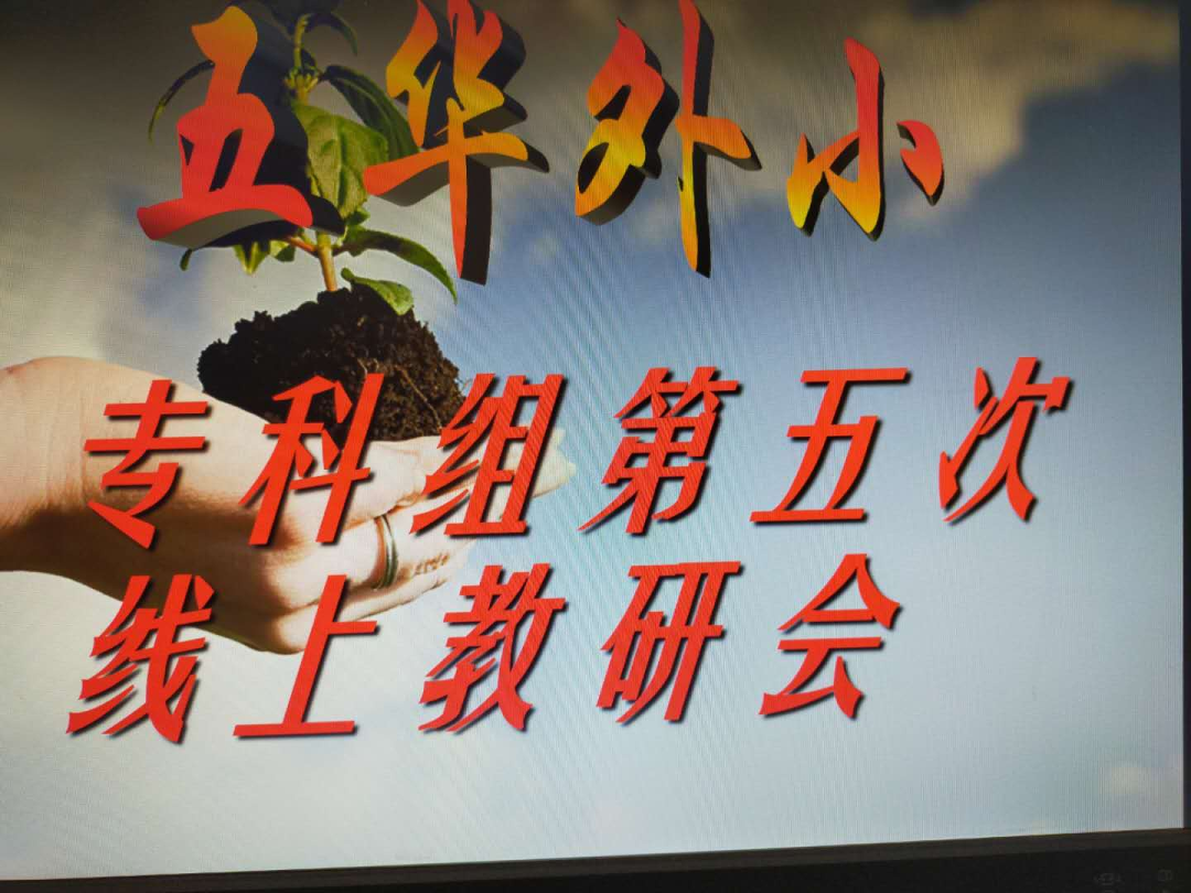 【教研简讯】学“新基础”，研“线上教” 五华区外国语实验小学专科组开展线上教研活动