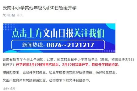 【热点】云南3月30日到底开不开学?看这里! 【热点】云南3月30日到底开不开学?看这里!