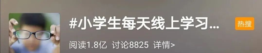 【特别关注】国家卫健委：小学生每天线上学习不超2.5小时，为的就是这件事……一旦产生则无法逆转