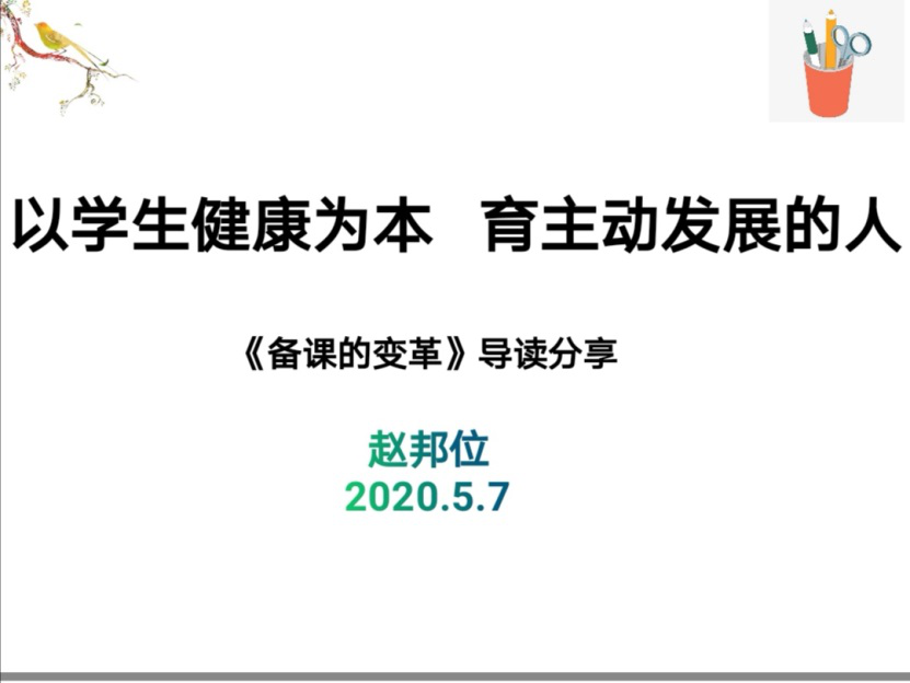 【数学教研简讯】《备课的变革》读书分享和教材结构处理——五华外小教师开展线上教研活动