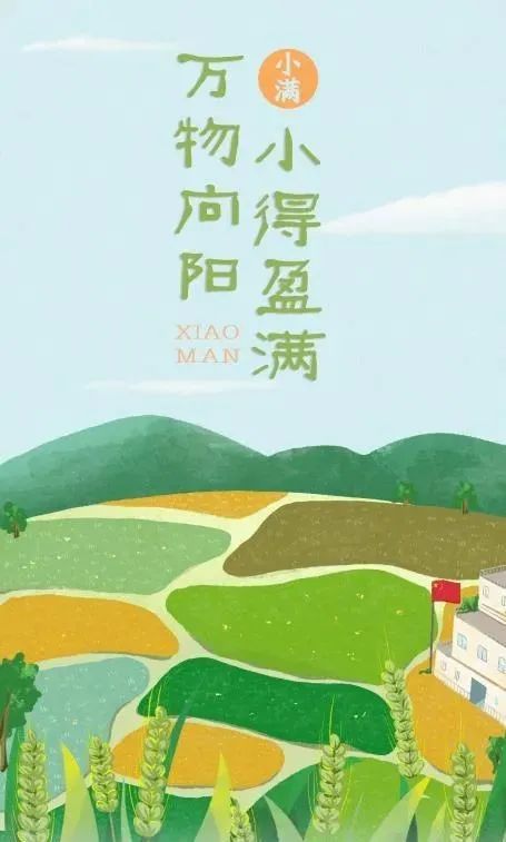 【特别关注】今日小满！原来节气还教做人的道理，快讲给孩子