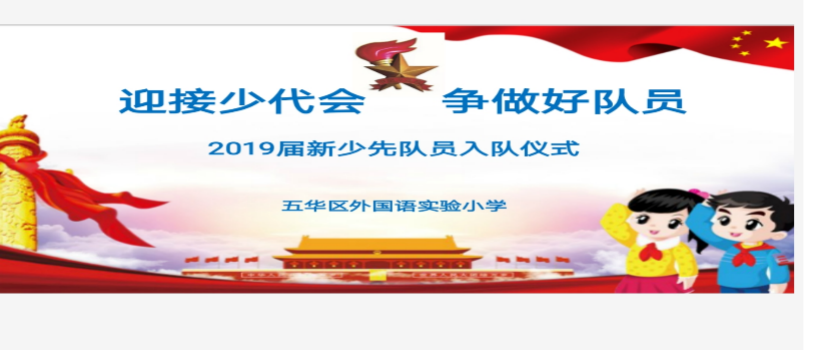 【德育课堂】迎接少代会 争做好队员——五华外小新队员入队仪式 【德育课堂】迎接少代会 争做好队员——五华外小新队员入队仪式