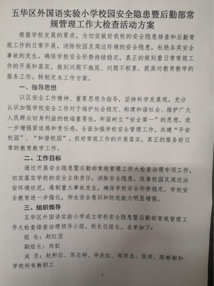 【校园简讯】营造校园安全氛围 创造温馨学习环境——五华外小校园安全隐患大排查活动 【校园简讯】营造校园安全氛围 创造温馨学习环境——五华外小校园安全隐患大排查活动
