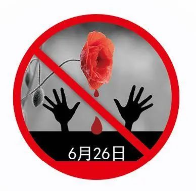 【法治宣传】6.26国际禁毒日:健康人生·绿色无毒 【法治宣传】6.26国际禁毒日:健康人生·绿色无毒