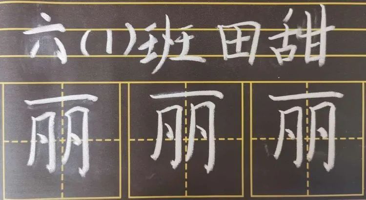 【生命·实践】新基础“心”起点——五华外小新、青年教师粉笔字练习(一) 【生命·实践】新基础“心”起点——五华外小新、青年教师粉笔字练习(一)