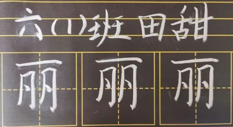 【生命·实践】新基础“心”起点——五华外小新、青年教师粉笔字练习（一）